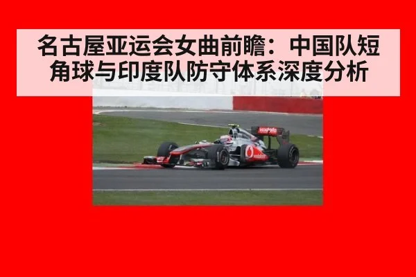 名古屋亚运会女曲前瞻：中国队短角球与印度队防守体系深度分析