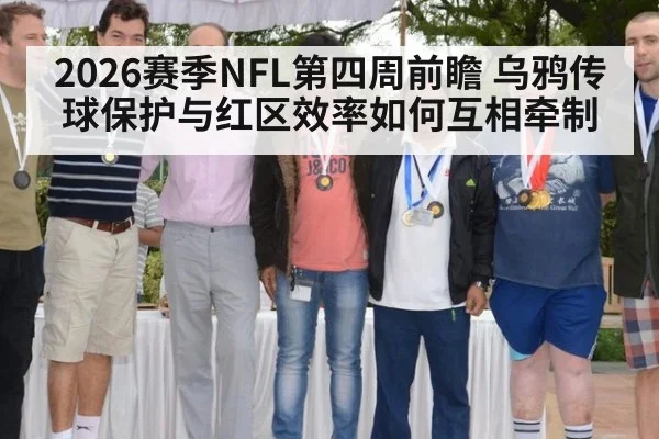 2026赛季NFL第四周前瞻 乌鸦传球保护与红区效率如何互相牵制